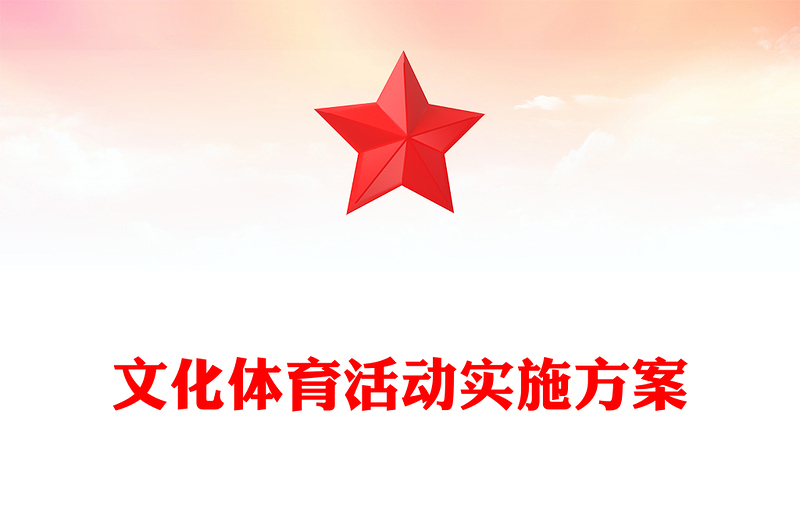 文化体育活动实施方案