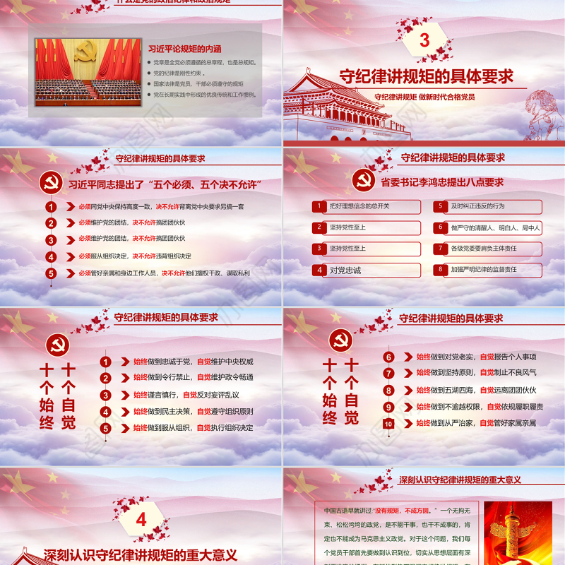 新时代合格党员党课守规矩讲纪律PPT模板