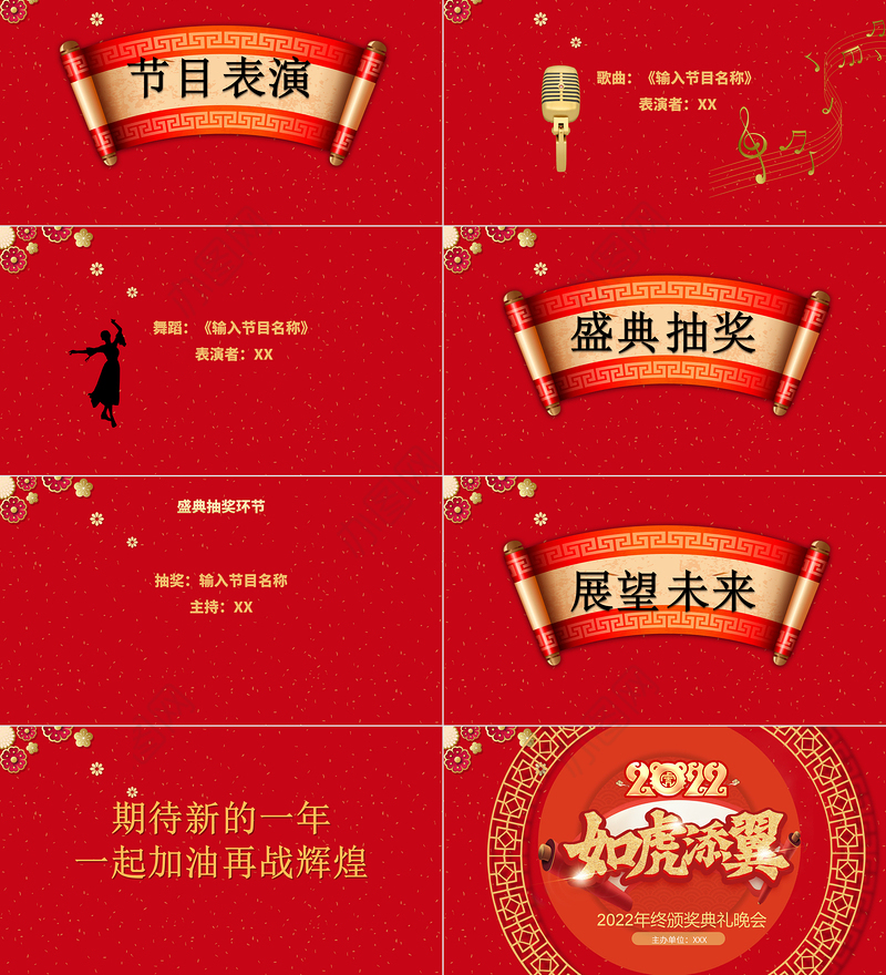 2022如虎添翼年会PPT喜庆中国风虎年年终颁奖典礼誓师大会开门红企业年会模板