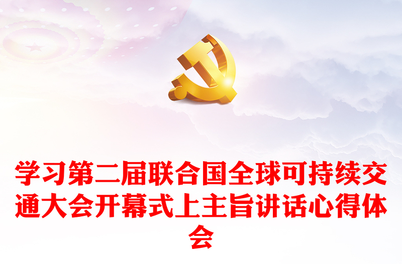 学习第二届联合国全球可持续交通大会开幕式上主旨讲话心得体会