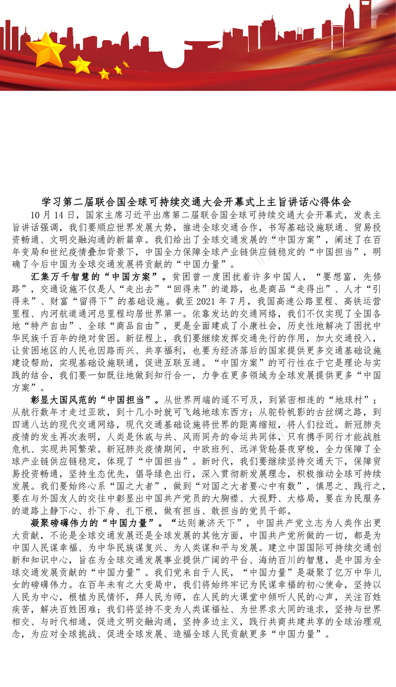 学习第二届联合国全球可持续交通大会开幕式上主旨讲话心得体会