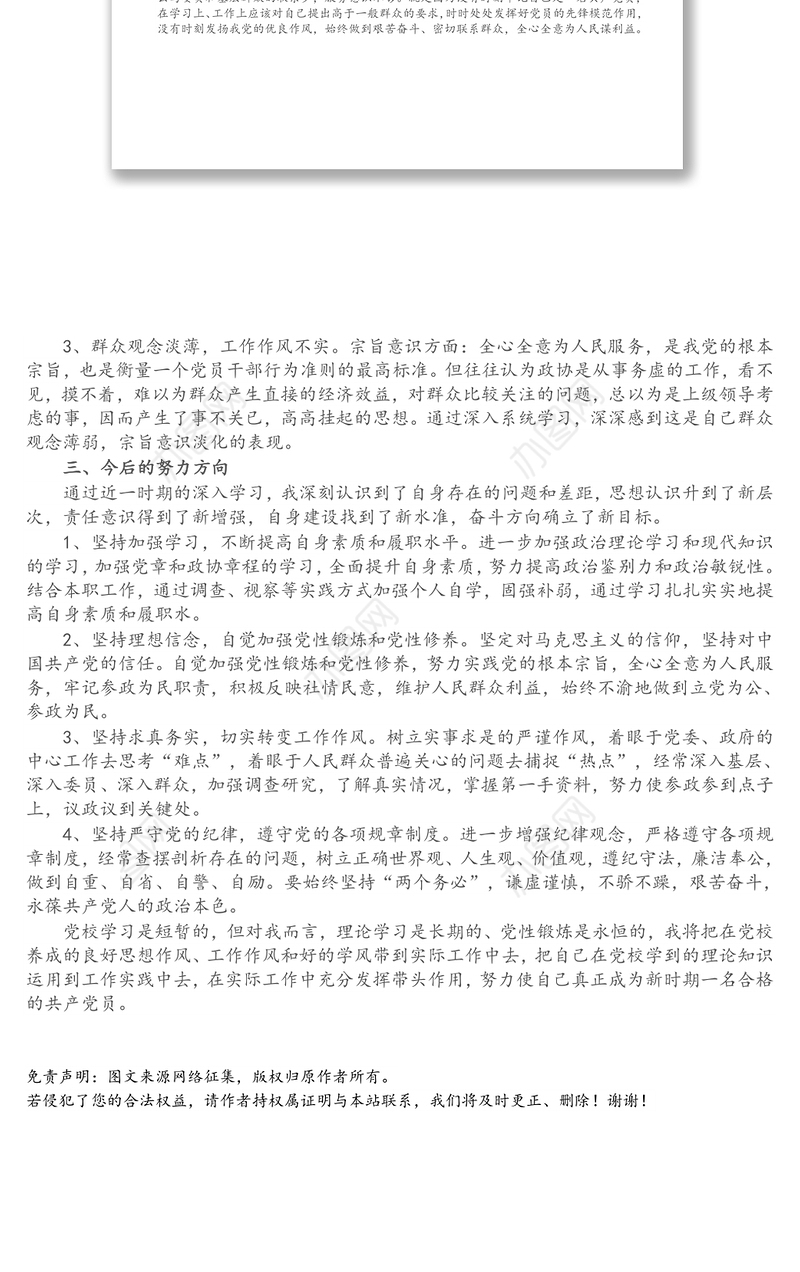 政协机关工作人员参加市委党校中青班学习党性分析材料