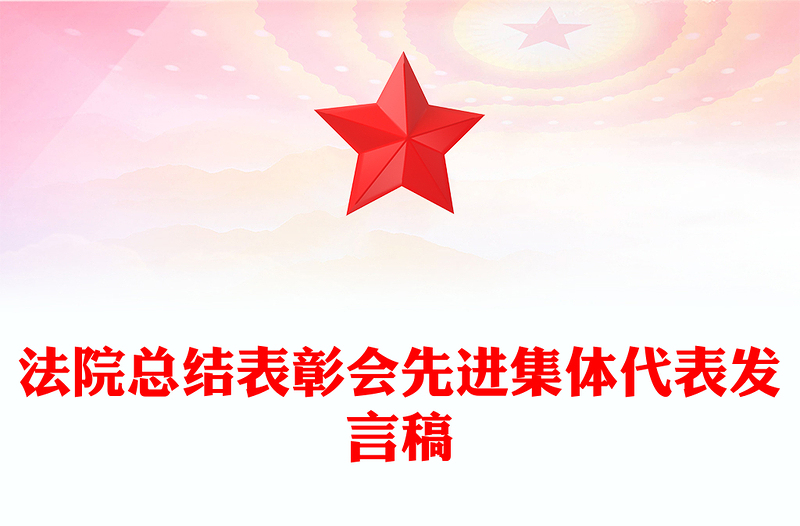 法院总结表彰会先进集体代表发言稿