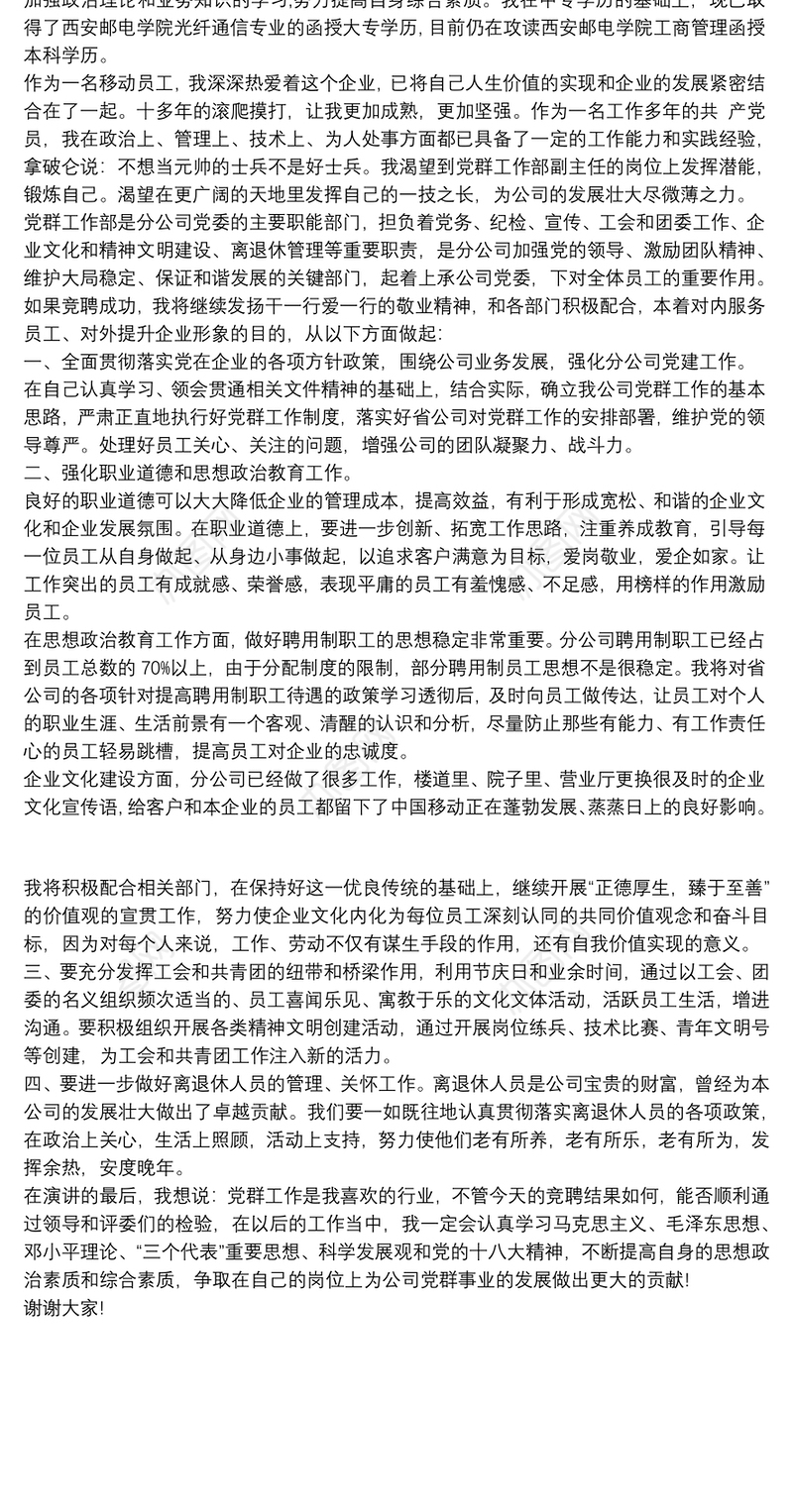 党群工作部副主任竞聘演讲稿