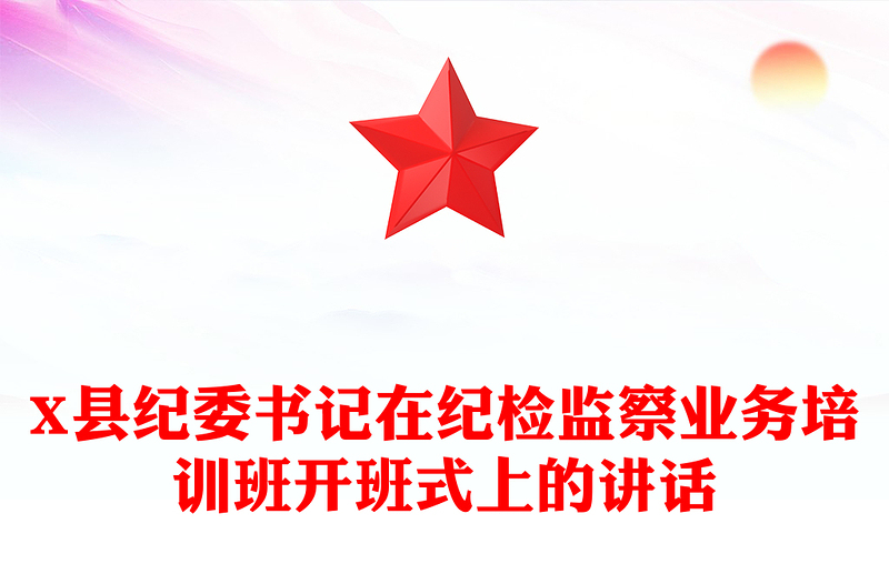 X县纪委书记在纪检监察业务培训班开班式上的讲话