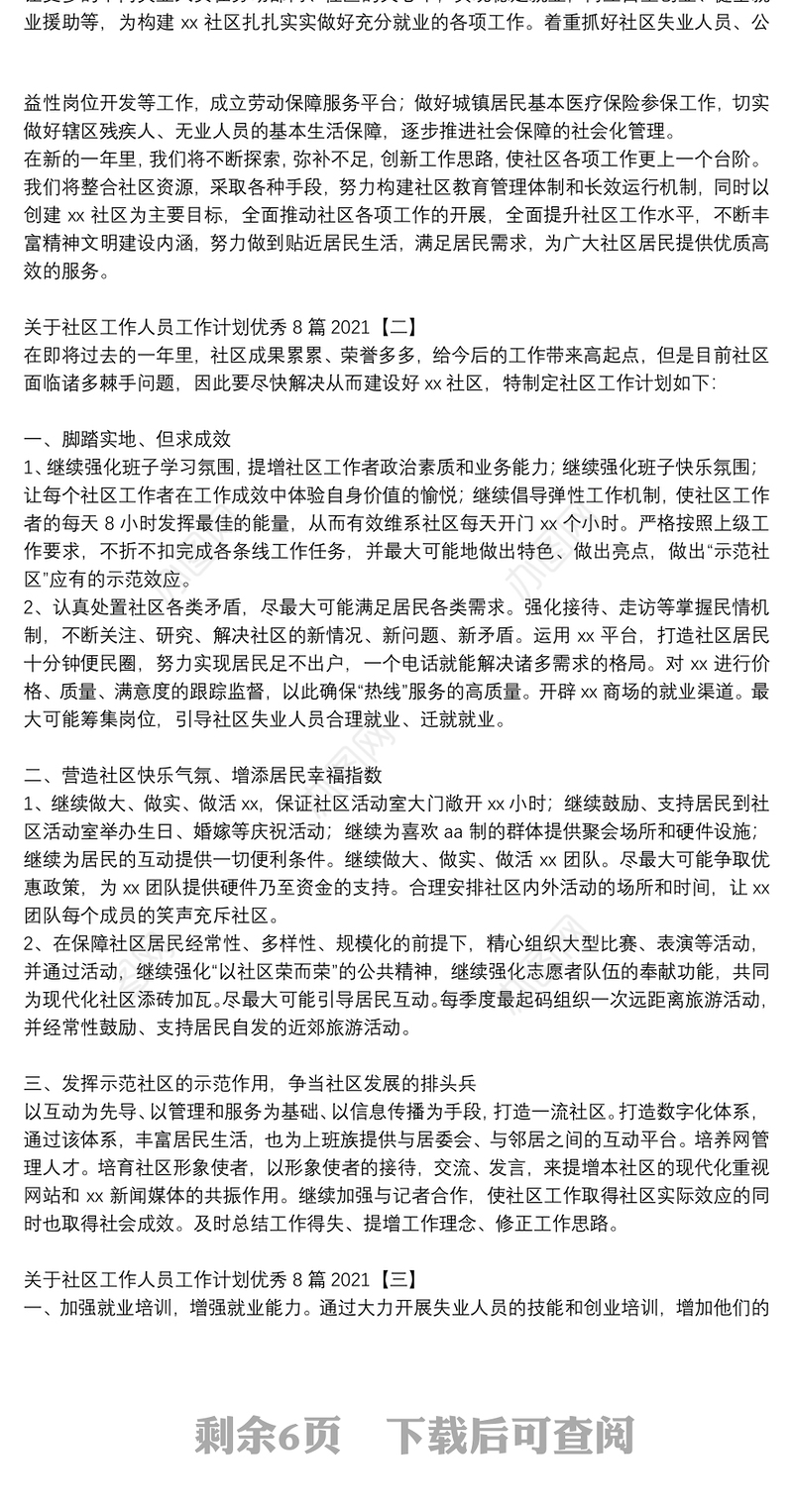关于社区工作人员工作计划优秀8篇2021