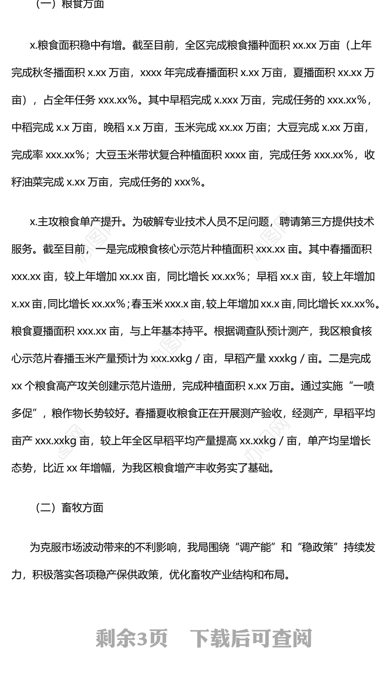 某区农业农村局在全区年中工作会议上的发言