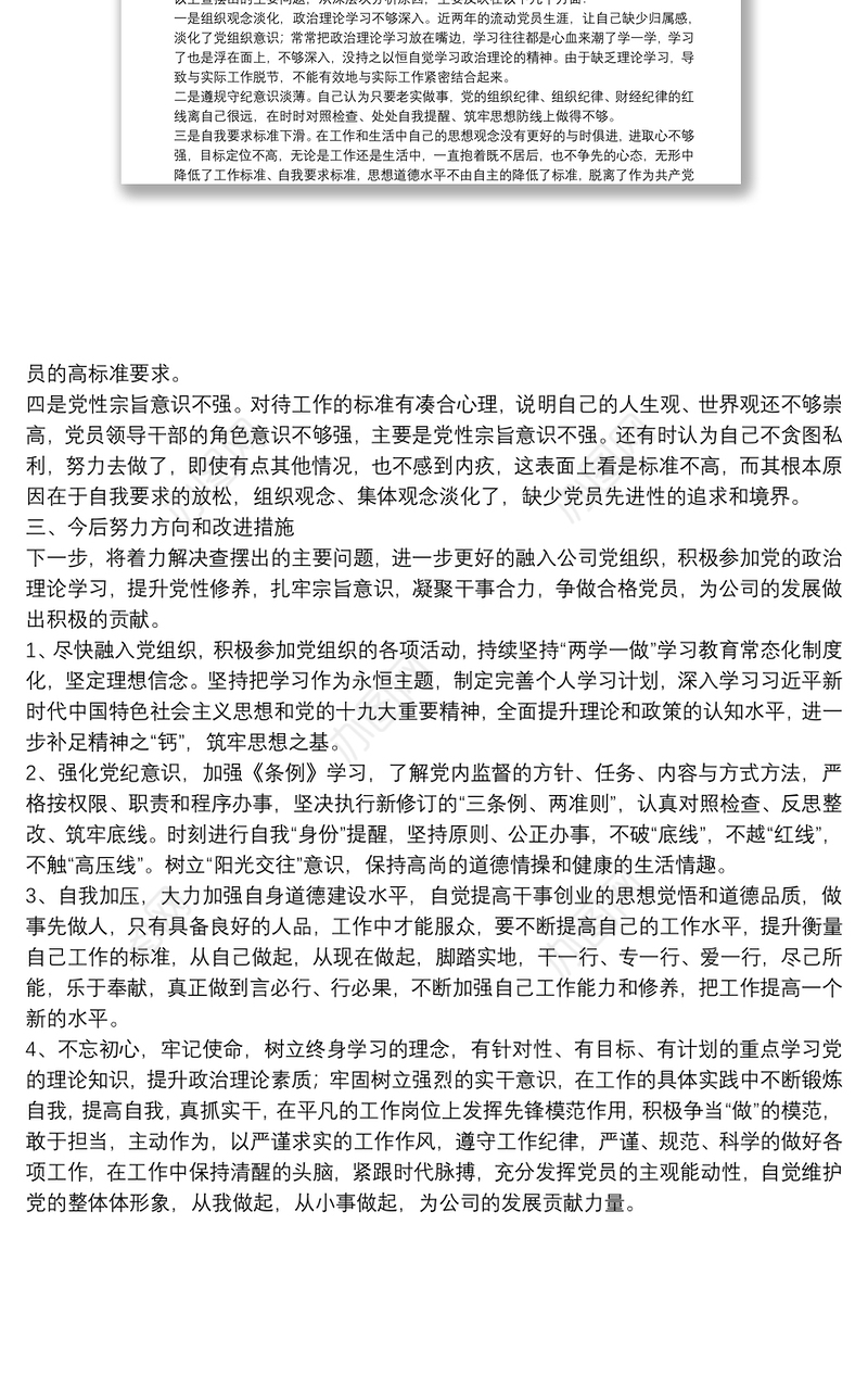 党性分析报告（初心和使命+政治合格+执行纪律+品德合格）