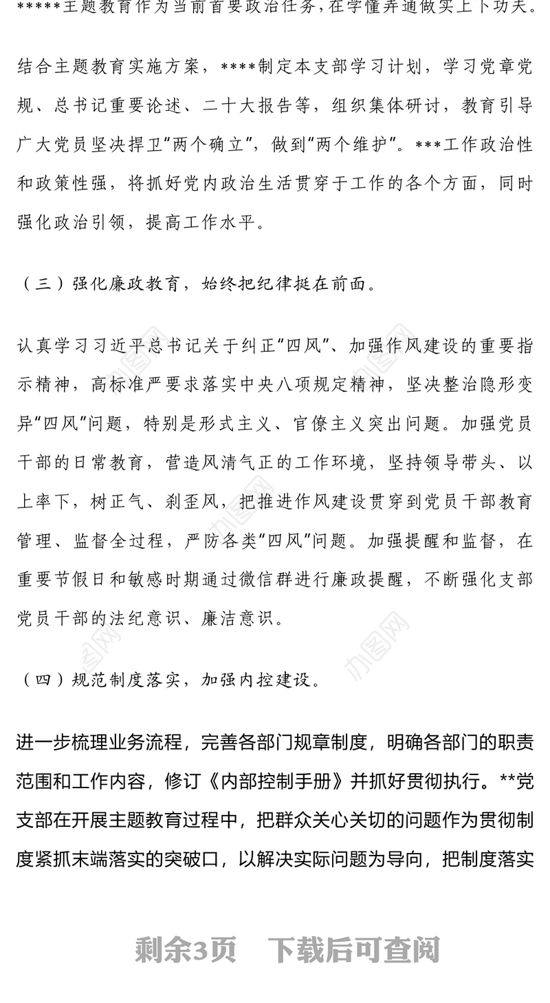 2023上半年全面从严治党工作自查报告