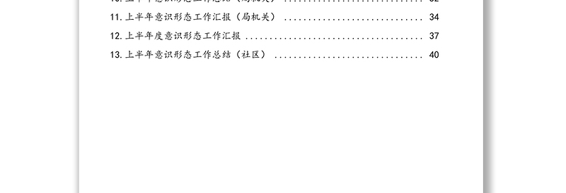 2021年上半年意识形态工作汇报汇编（13篇）