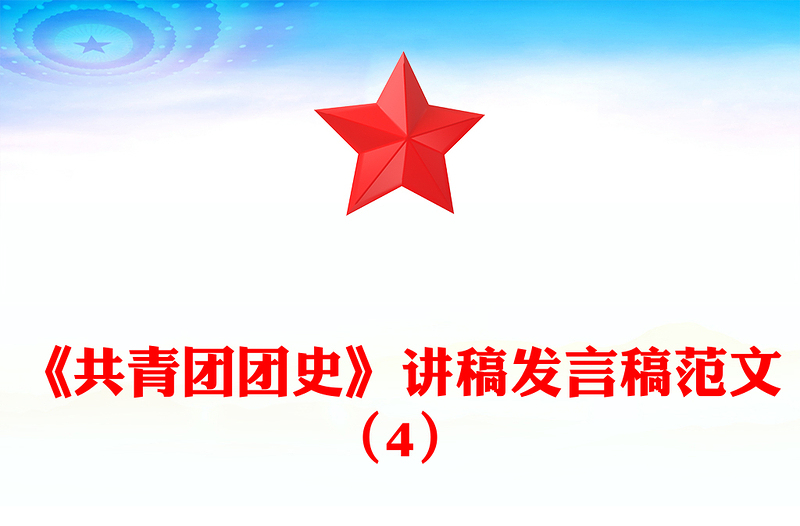 《共青团团史》讲稿发言稿范文（4）