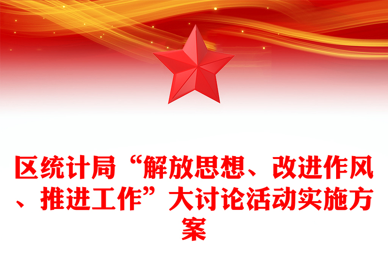 区统计局“解放思想、改进作风、推进工作”大讨论活动实施方案
