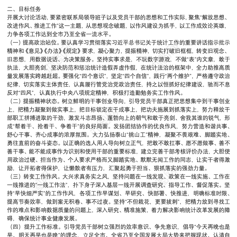 区统计局“解放思想、改进作风、推进工作”大讨论活动实施方案