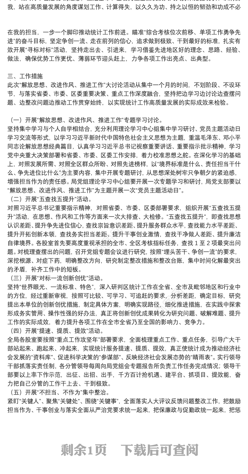 区统计局“解放思想、改进作风、推进工作”大讨论活动实施方案