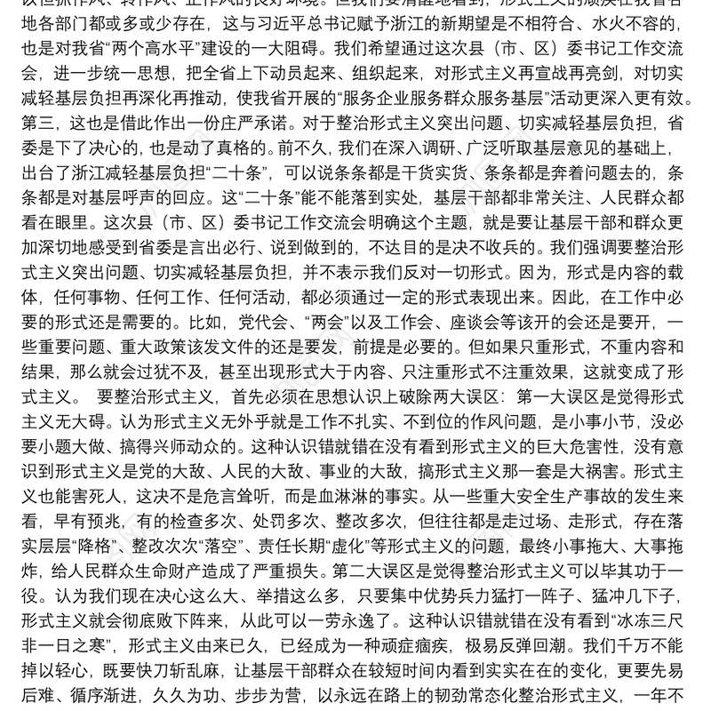 中共浙江省委书记车俊：以钉钉子精神整治形式主义突出问题切实减轻基层负担