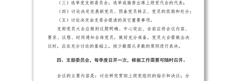 2021三会一课规章制度