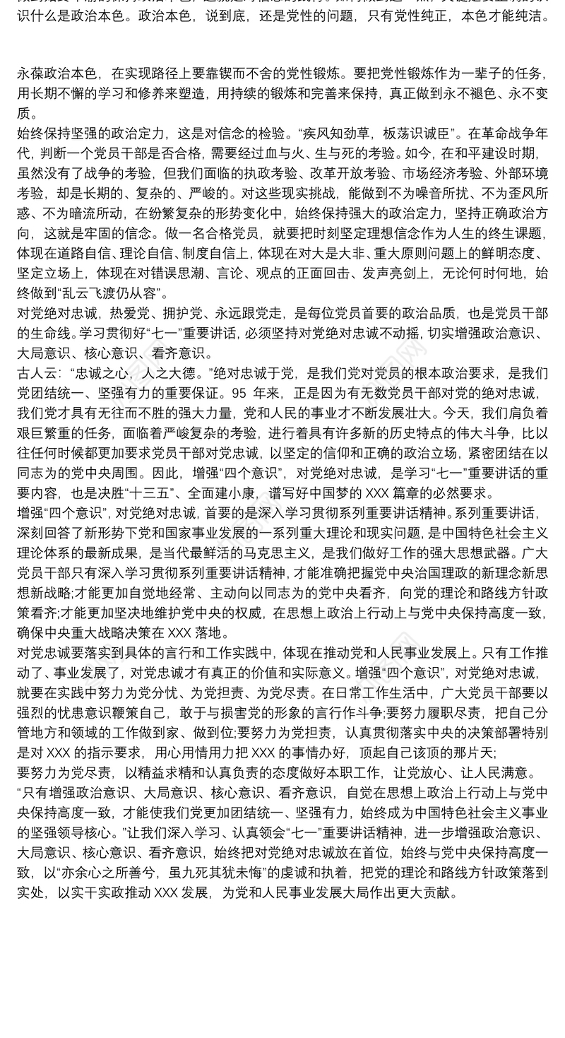 对党忠诚必讲发言稿对党绝对忠诚发言稿三篇