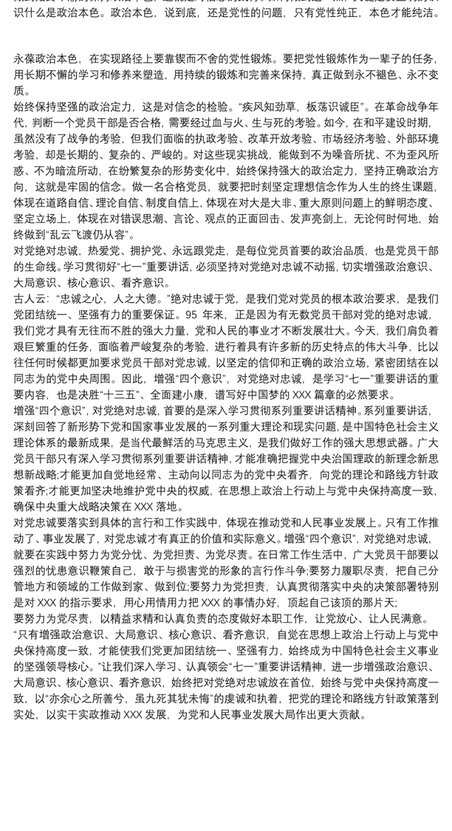 对党忠诚必讲发言稿对党绝对忠诚发言稿三篇