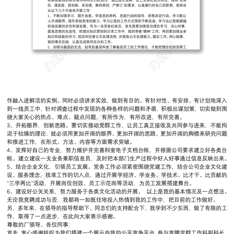 2021党群工作部副主任竞聘演讲稿