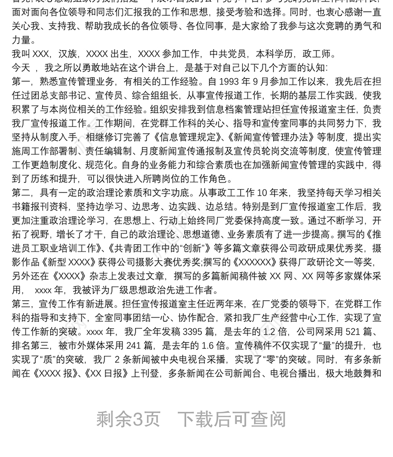 2021党群工作部副主任竞聘演讲稿