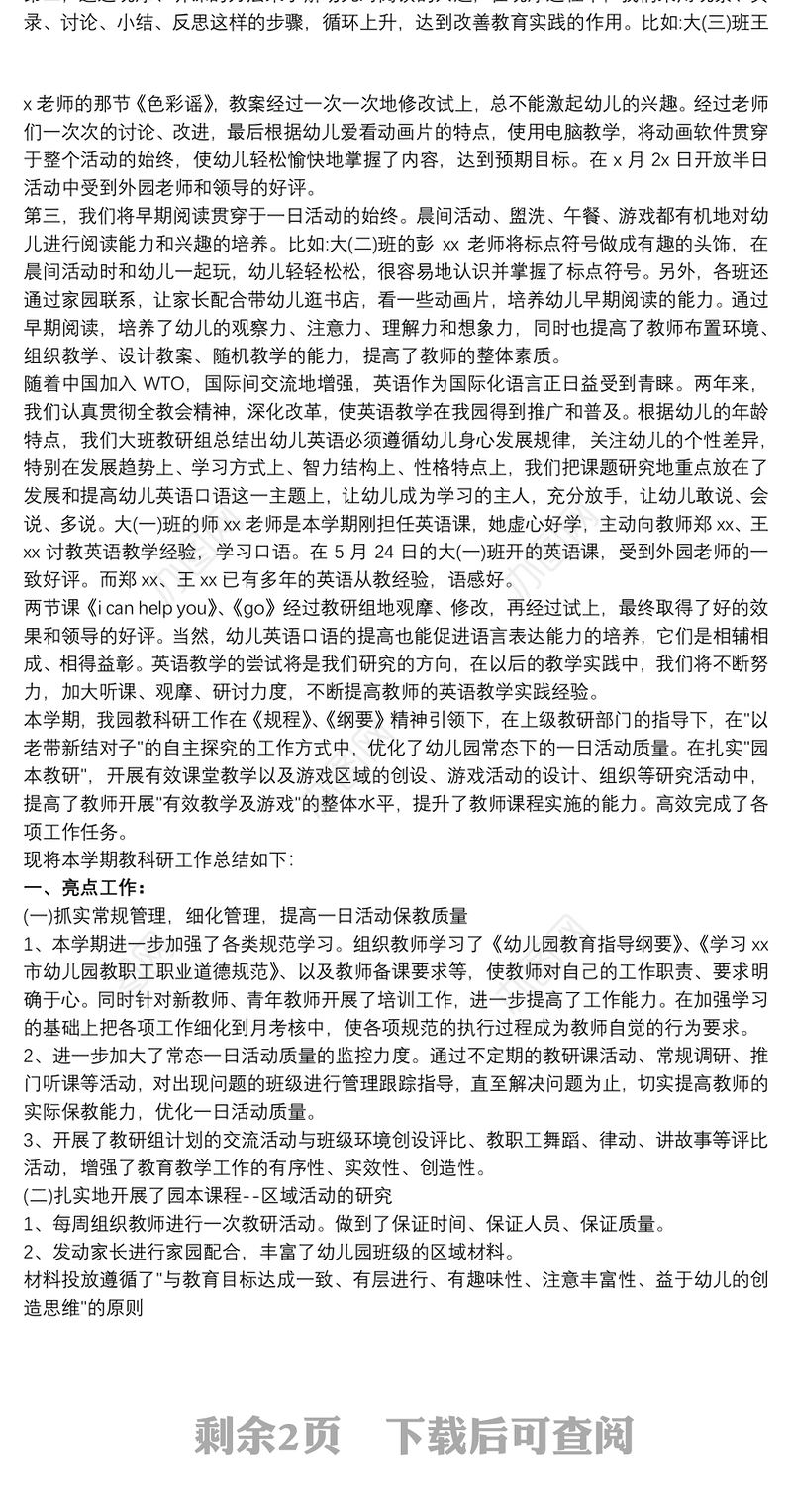 幼儿园教研收获幼儿园教研总结