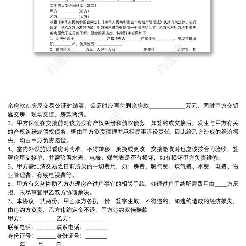 二手房买卖合同样本