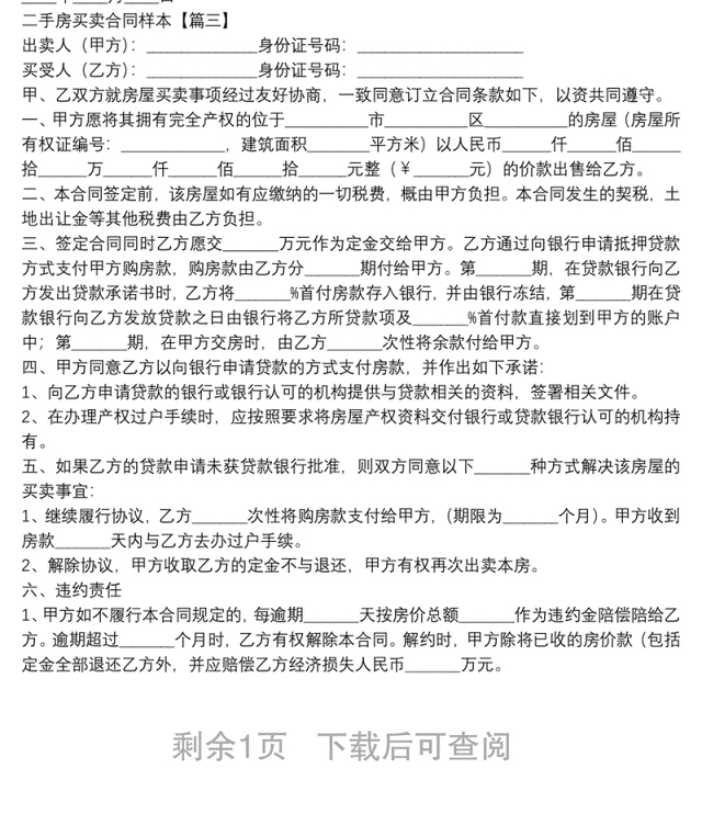 二手房买卖合同样本