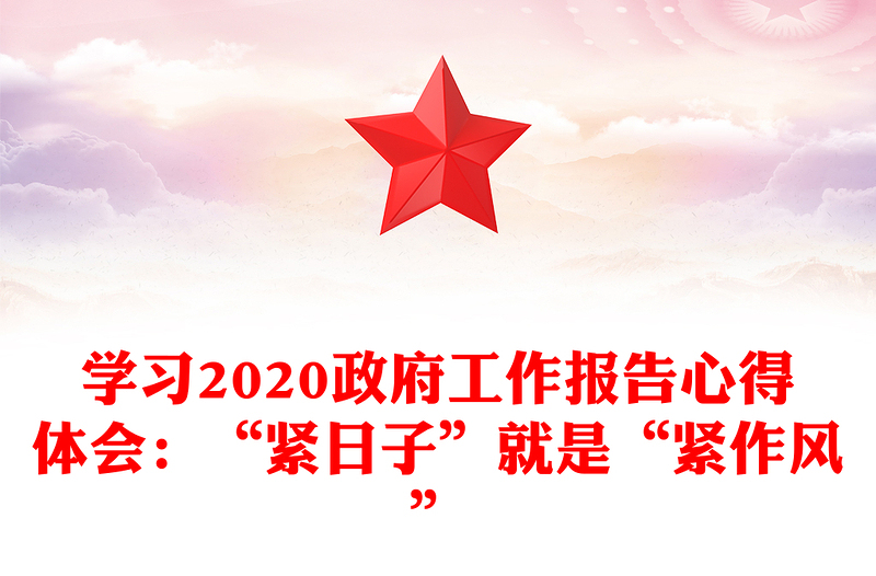 学习2020政府工作报告心得体会：“紧日子”就是“紧作风”