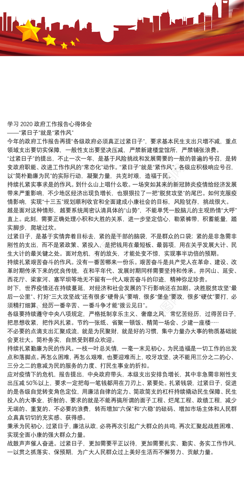学习2020政府工作报告心得体会：“紧日子”就是“紧作风”