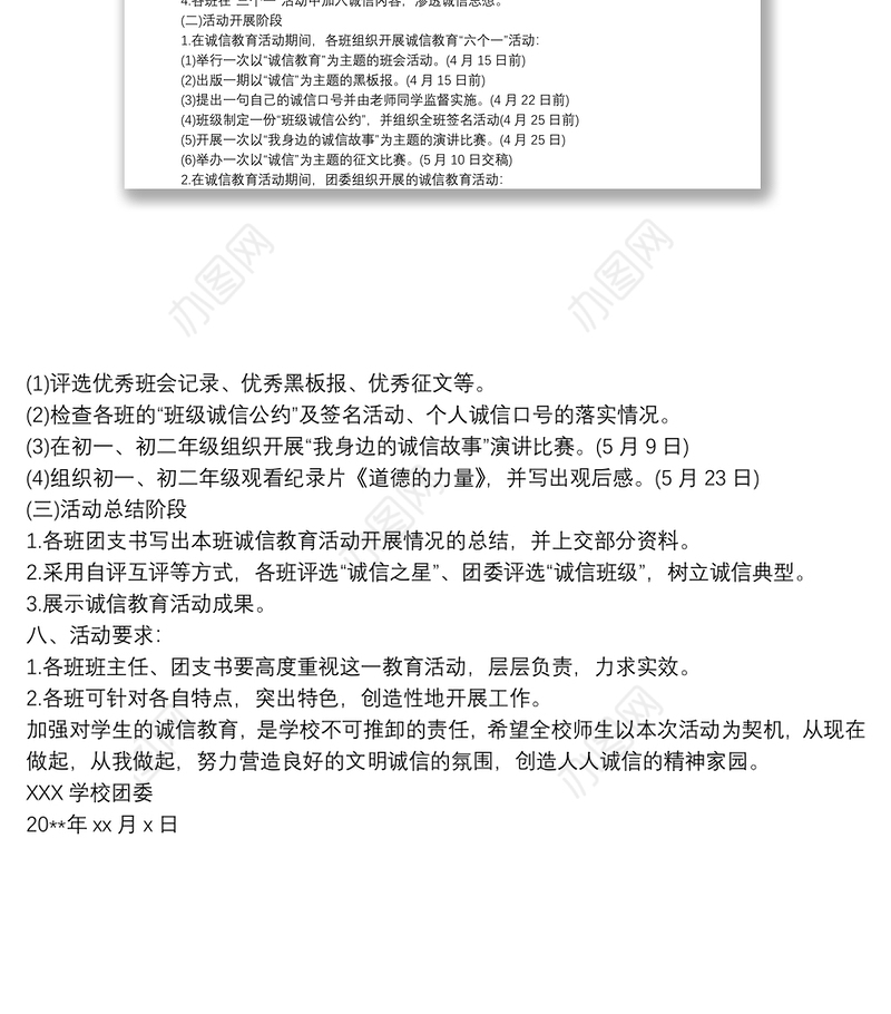 [校园诚信教育主题活动方案]校园诚信教育主题活动方案