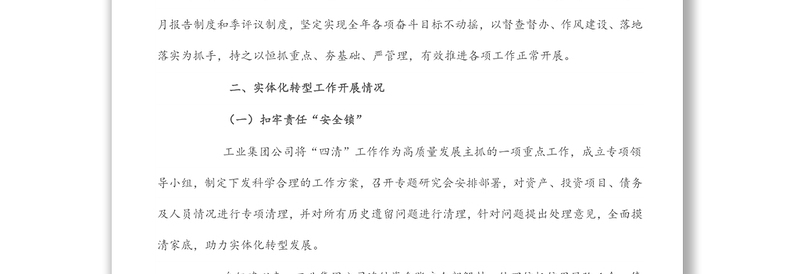 工业集团公司实体化转型发展情况汇报材料