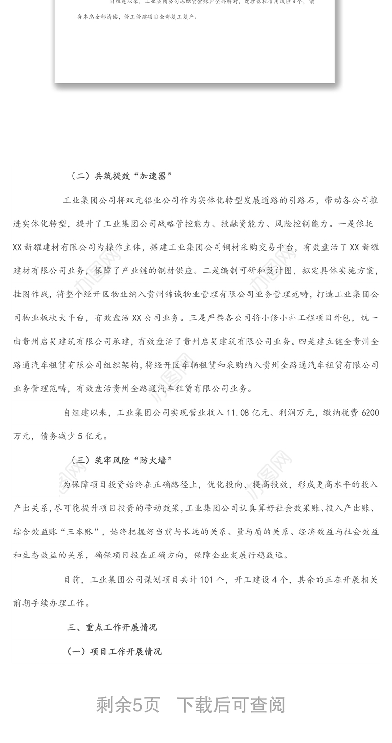 工业集团公司实体化转型发展情况汇报材料