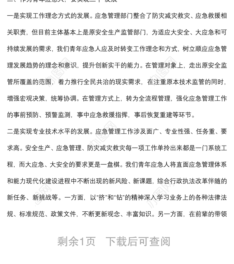 市应急管理局科长“强能力转作风，安全应急当先锋”专题交流发言稿