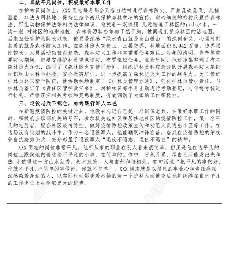 最美退役军人先进事迹材料