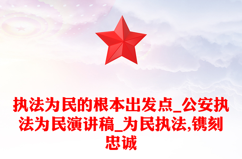 执法为民的根本出发点_公安执法为民演讲稿_为民执法,镌刻忠诚