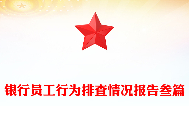 银行员工行为排查情况报告叁篇