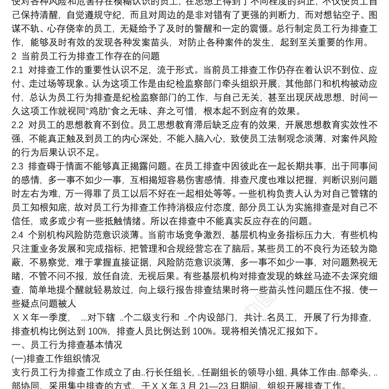 银行员工行为排查情况报告叁篇