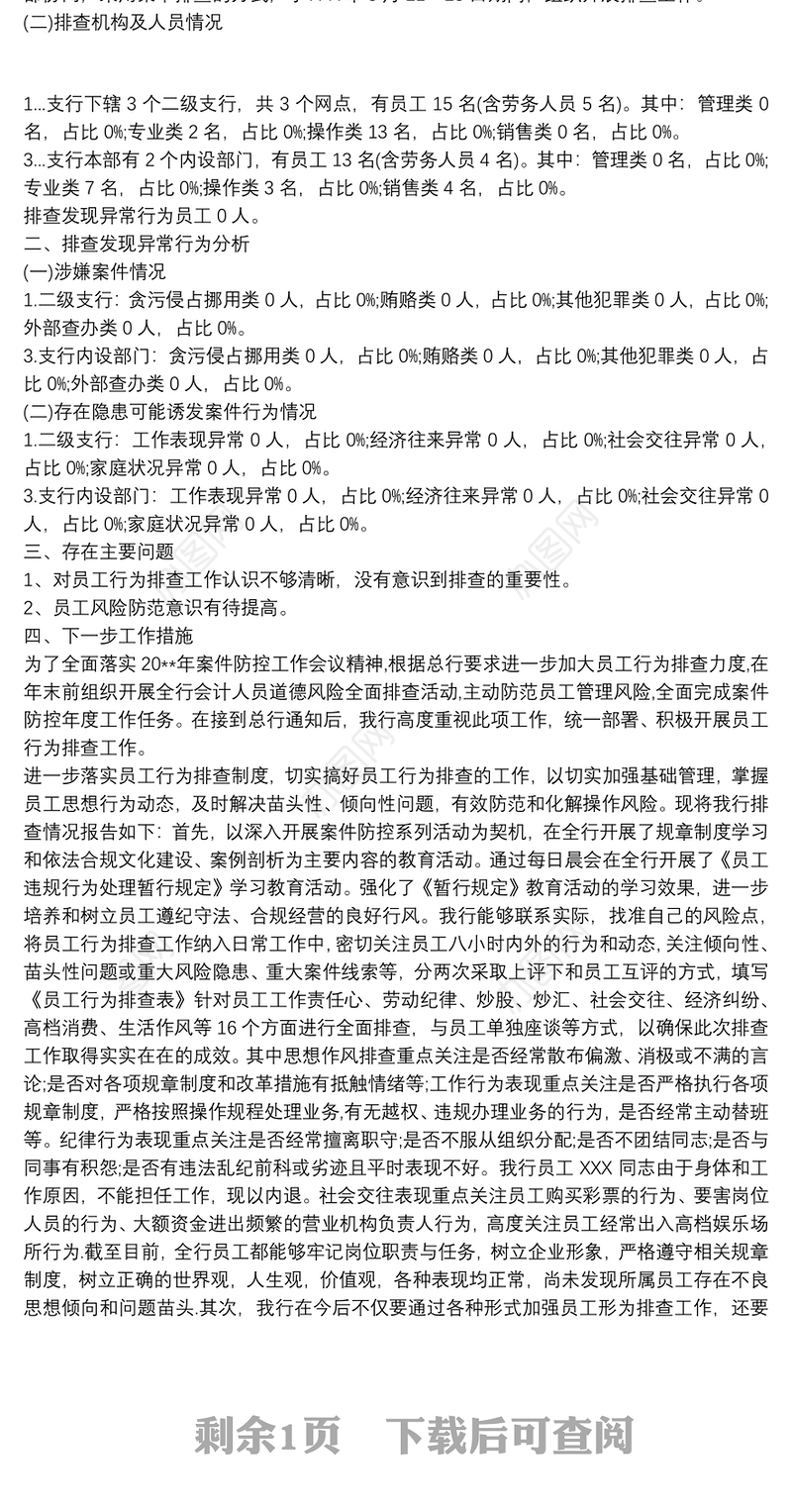 银行员工行为排查情况报告叁篇