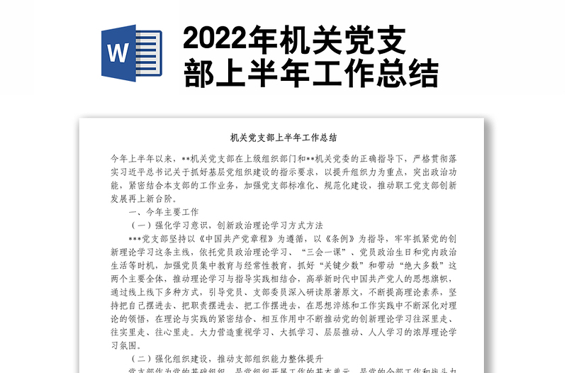 2022年机关党支部上半年工作总结
