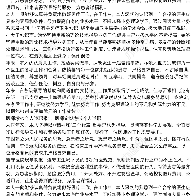 医师考核个人述职报告 医师定期考核个人述职