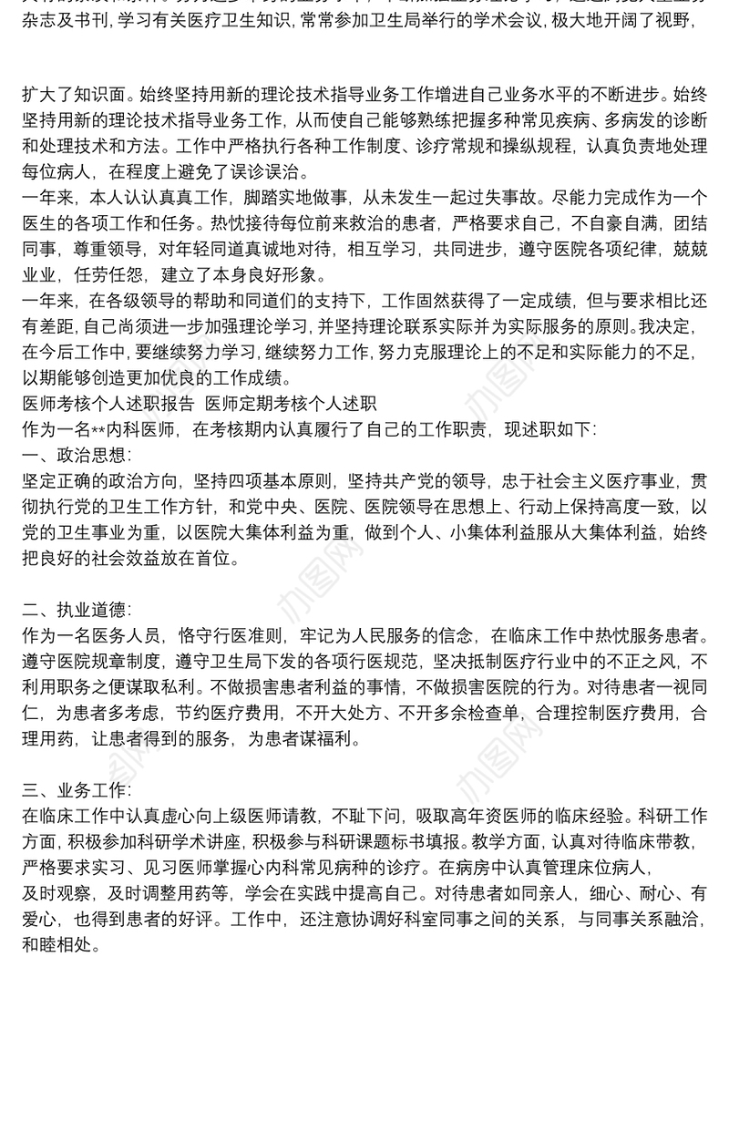 医师考核个人述职报告 医师定期考核个人述职