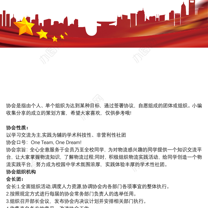 2021[协会成立策划书]协会成立策划案