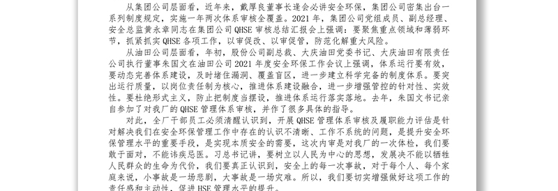 在石油公司QHSE管理体系审核及履职能力评估会上的讲话