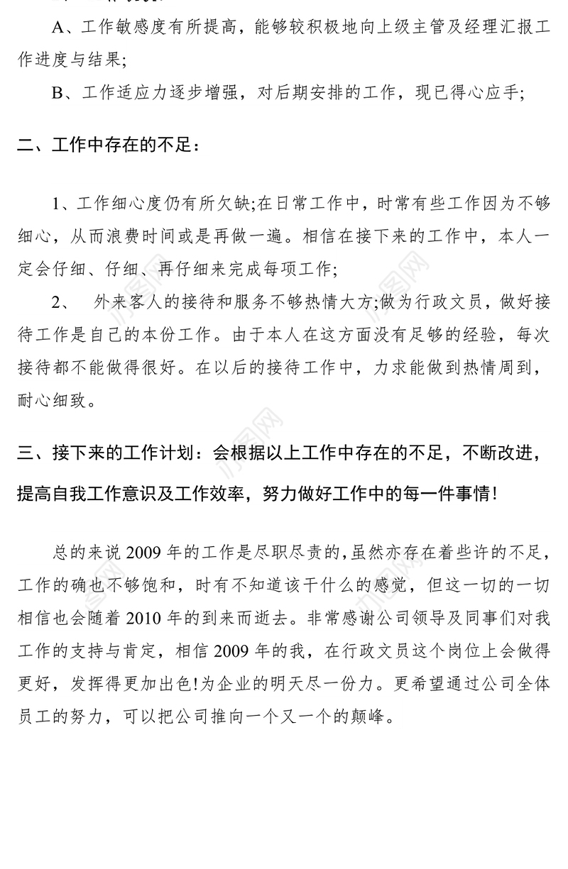 2021企业行政文员述职报告