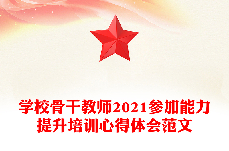 学校骨干教师2021参加能力提升培训心得体会范文