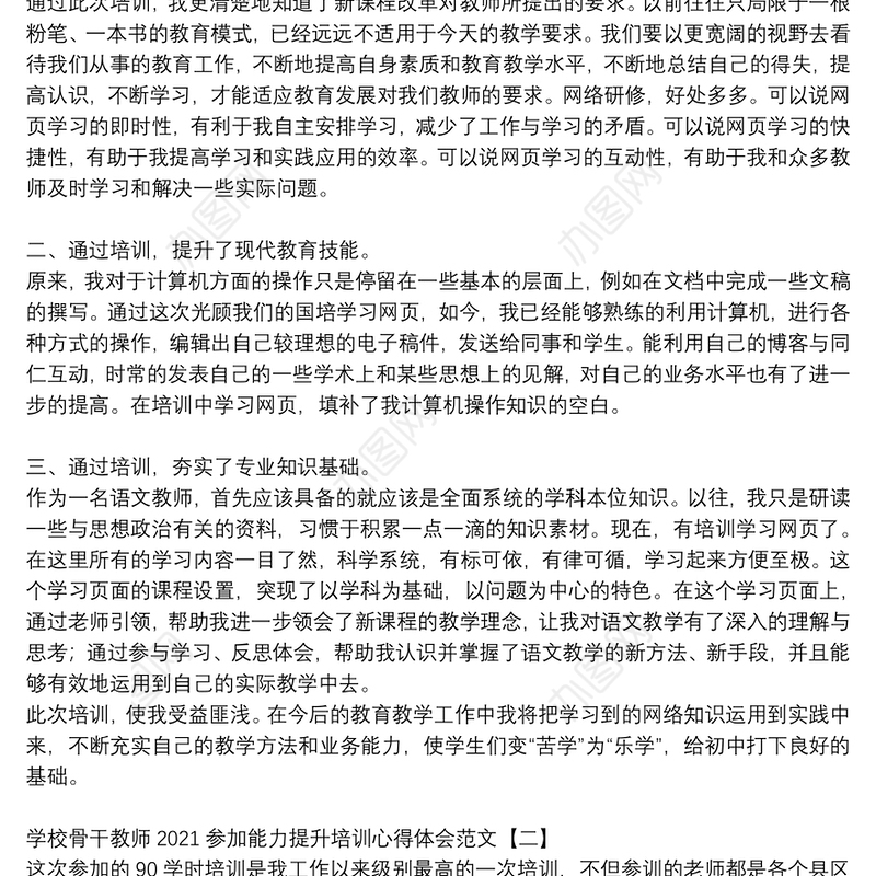 学校骨干教师2021参加能力提升培训心得体会范文