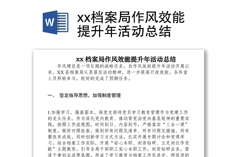 2021xx档案局作风效能提升年活动总结