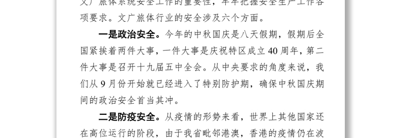 在全市文广旅体系统国庆中秋假期疫情防控暨安全生产工作会议上的讲话