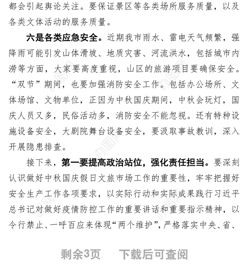 在全市文广旅体系统国庆中秋假期疫情防控暨安全生产工作会议上的讲话
