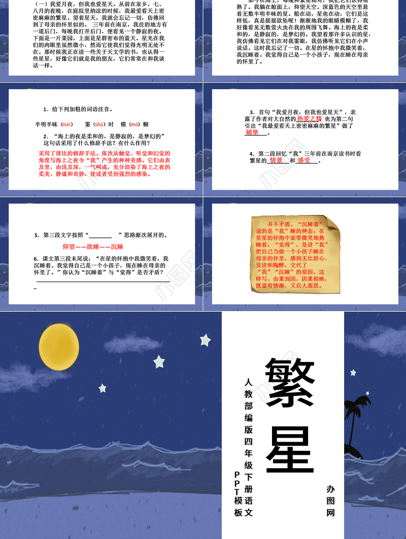 2022繁星PPT第4课小学四年级语文上册部编人教版教学课件